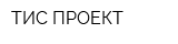 ТИС-ПРОЕКТ