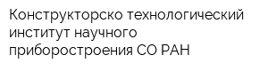 Конструкторско-технологический институт научного приборостроения СО РАН