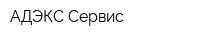 АДЭКС-Сервис