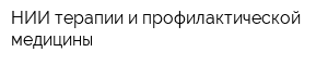 НИИ терапии и профилактической медицины