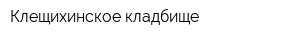 Клещихинское кладбище