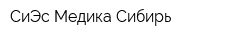 СиЭс Медика Сибирь