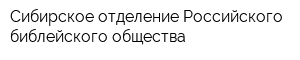 Сибирское отделение Российского библейского общества