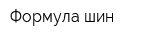 Формула шин