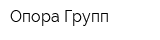 Опора-Групп