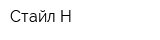 Стайл-Н