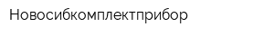 Новосибкомплектприбор