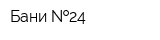 Бани  24