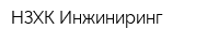 НЗХК-Инжиниринг