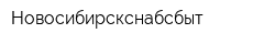 Новосибирскснабсбыт