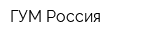 ГУМ Россия