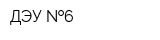 ДЭУ  6