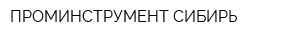 ПРОМИНСТРУМЕНТ СИБИРЬ