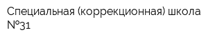 Специальная (коррекционная) школа  31