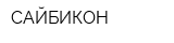 САЙБИКОН