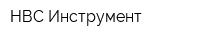 НВС-Инструмент