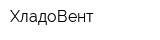 ХладоВент