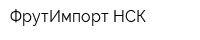 ФрутИмпорт-НСК