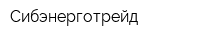Сибэнерготрейд