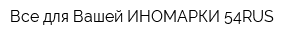 Все для Вашей ИНОМАРКИ 54RUS