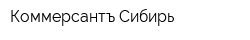 Коммерсантъ-Сибирь