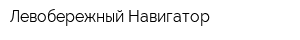 Левобережный Навигатор