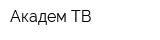 Академ ТВ