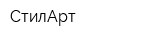 СтилАрт