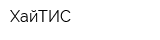 ХайТИС