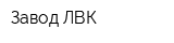 Завод ЛВК