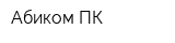 Абиком-ПК