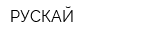 РУСКАЙ