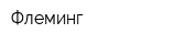 Флеминг