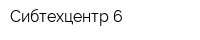Сибтехцентр-6