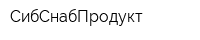 СибСнабПродукт