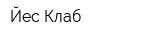 Йес Клаб