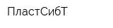 ПластСибТ