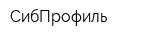 СибПрофиль