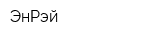 ЭнРэй