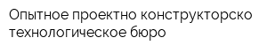 Опытное проектно-конструкторско-технологическое бюро