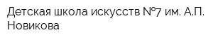 Детская школа искусств  7 им АП Новикова