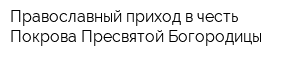 Православный приход в честь Покрова Пресвятой Богородицы