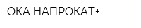 ОКА НАПРОКАТ+