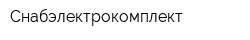 Снабэлектрокомплект