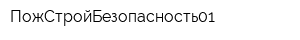ПожСтройБезопасность01