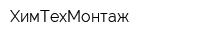 ХимТехМонтаж