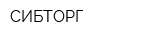 СИБТОРГ