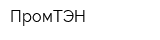 ПромТЭН