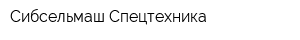 Сибсельмаш-Спецтехника