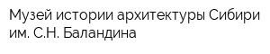 Музей истории архитектуры Сибири им СН Баландина